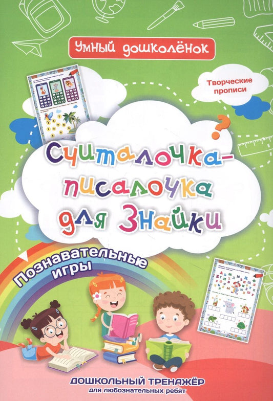 Обложка книги "Наталья Черноиванова: Считалочка-писалочка для Знайки. Дошкольный тренажер с творческими прописями и познавательными игр."