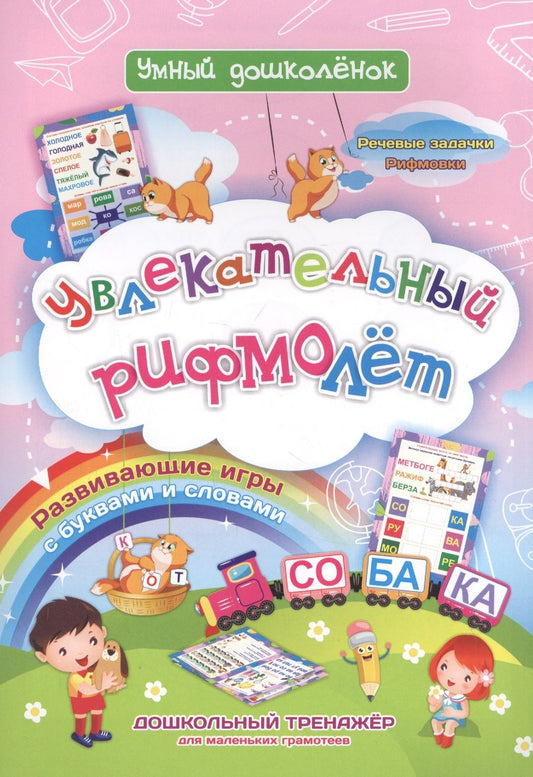 Обложка книги "Наталья Черноиванова: Увлекательный рифмолёт. Дошкольный тренажер с речевыми задачками и рифмовками для маленьких грамот."