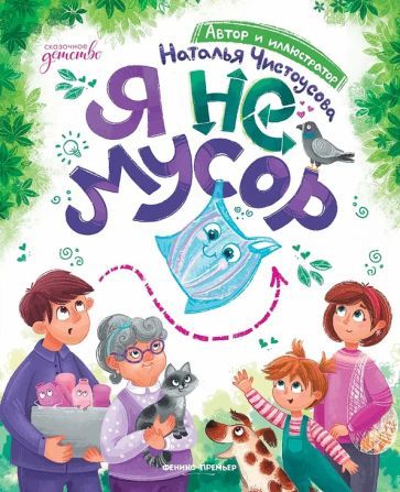 Обложка книги "Наталья Чистоусова: Я не мусор"