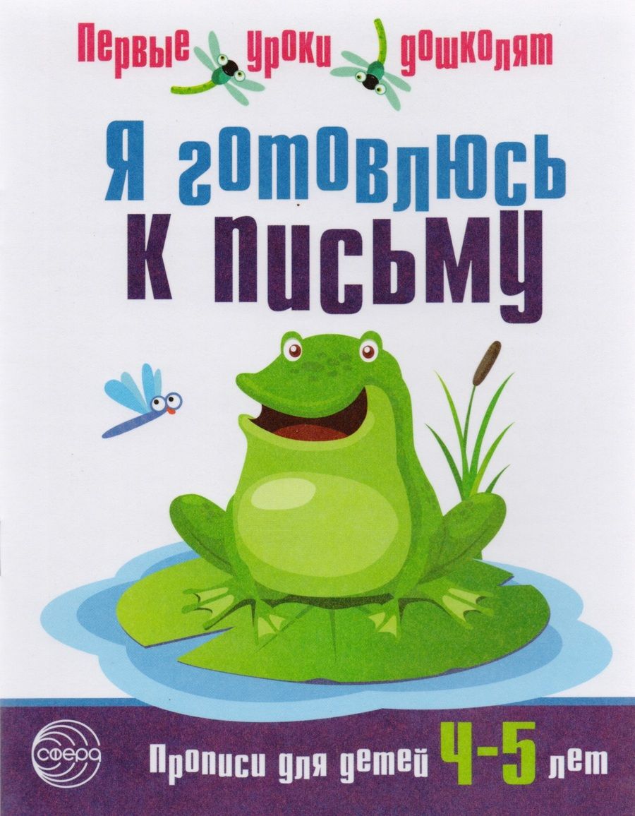 Обложка книги "Наталья Чистякова: Я готовлюсь к письму. Прописи для детей 4—5 лет"
