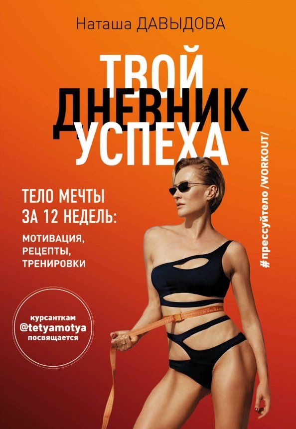 Обложка книги "Наталья Давыдова: #Прессуйтело-2. Твой дневник успеха. Тело мечты за 12 недель. Мотивация, рецепты, тренировки"