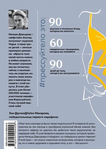 Фотография книги "Наталья Давыдова: #Прессуйтело-2. Твой дневник успеха. Тело мечты за 12 недель. Мотивация, рецепты, тренировки"