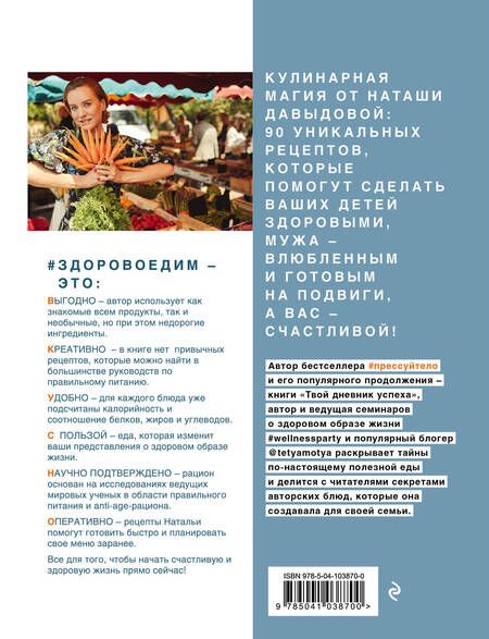 Фотография книги "Наталья Давыдова: #Здоровоедим. Попробуй счастье на вкус"