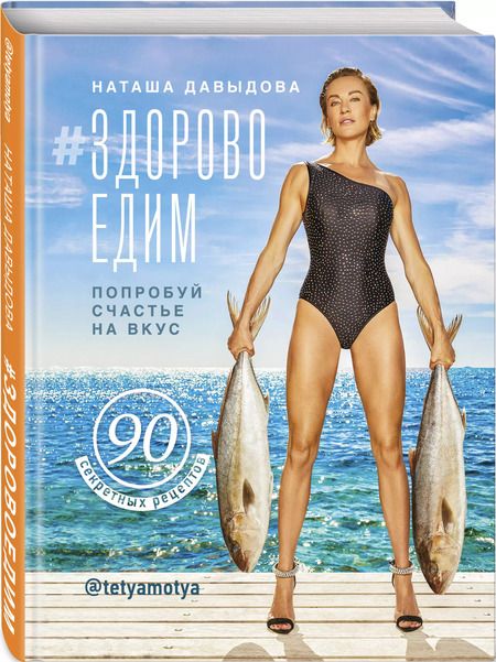 Фотография книги "Наталья Давыдова: #Здоровоедим. Попробуй счастье на вкус"