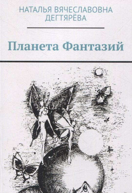 Обложка книги "Наталья Дектярёва: Планета Фантазий"