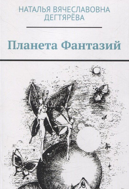 Обложка книги "Наталья Дектярёва: Планета Фантазий"