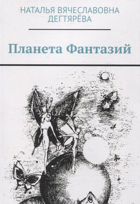 Обложка книги "Наталья Дектярёва: Планета Фантазий"