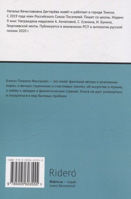 Фотография книги "Наталья Дектярёва: Планета Фантазий"