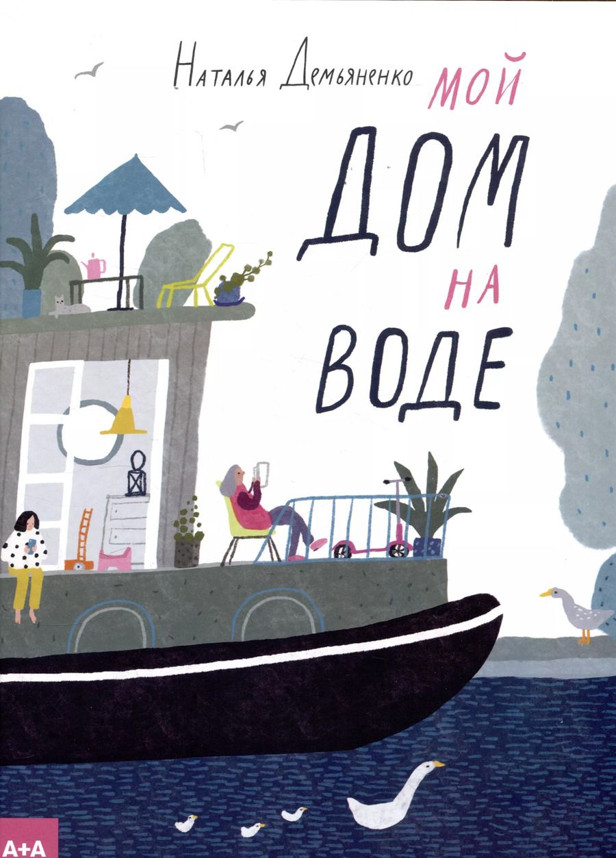 Обложка книги "Наталья Демьяненко: Мой дом на воде"