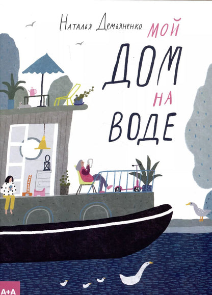 Обложка книги "Наталья Демьяненко: Мой дом на воде"