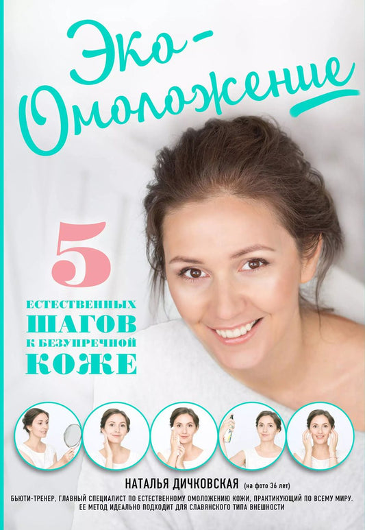 Обложка книги "Наталья Дичковская: Эко-Омоложение. 5 естественных шагов к безупречной коже"