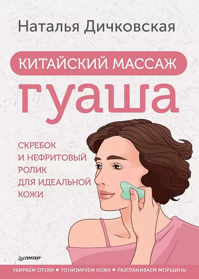 Обложка книги "Наталья Дичковская: Китайский массаж гуаша: скребок и нефритовый ролик для идеальной кожи"