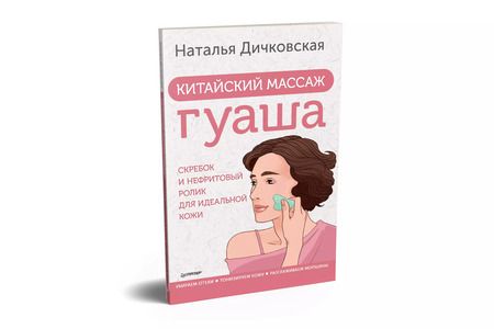 Фотография книги "Наталья Дичковская: Китайский массаж гуаша: скребок и нефритовый ролик для идеальной кожи"
