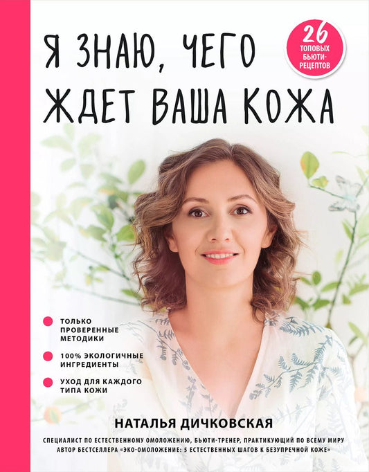 Обложка книги "Наталья Дичковская: Я знаю, чего ждет ваша кожа. 26 топовых бьюти-рецептов"