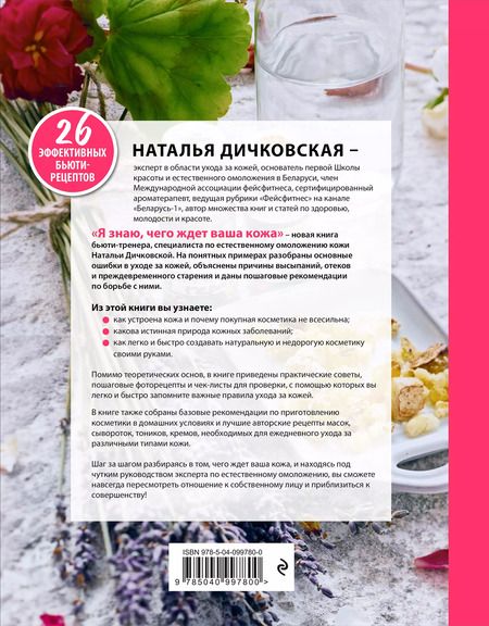 Фотография книги "Наталья Дичковская: Я знаю, чего ждет ваша кожа. 26 топовых бьюти-рецептов"