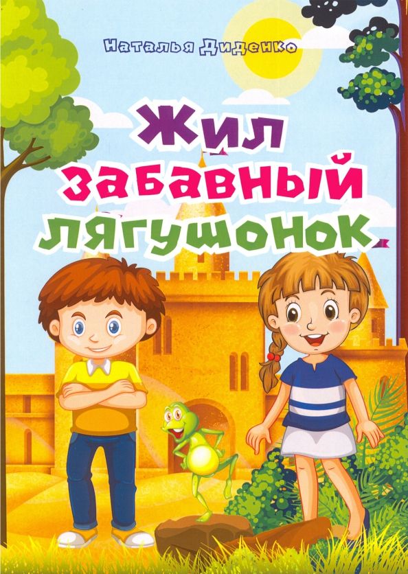 Обложка книги "Наталья Диденко: Жил забавный лягушонок"