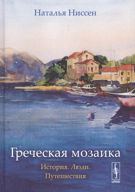 Обложка книги "Наталья Дисановна: Греческая мозаика: История. Люди. Путешествия Изд. 2, испр."