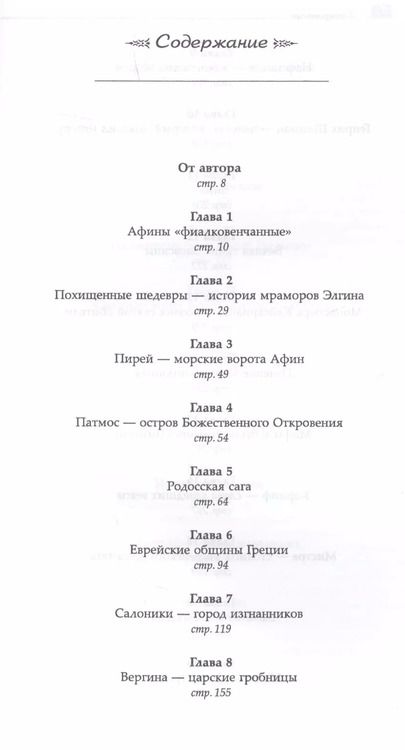 Фотография книги "Наталья Дисановна: Греческая мозаика: История. Люди. Путешествия Изд. 2, испр."