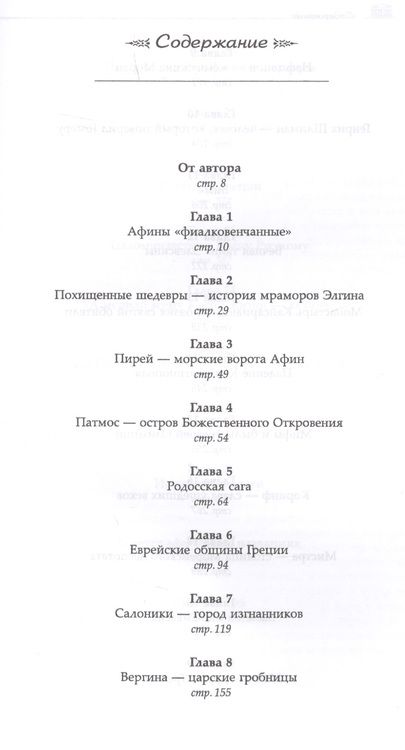 Фотография книги "Наталья Дисановна: Греческая мозаика: История. Люди. Путешествия Изд. 2, испр."