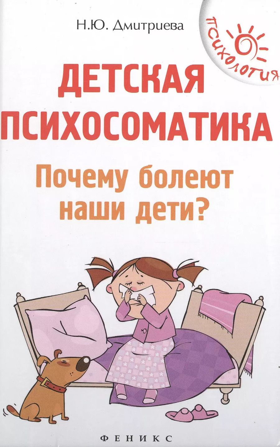 Обложка книги "Наталья Дмитриева: Детская психосоматика. Почему болеют наши дети?"