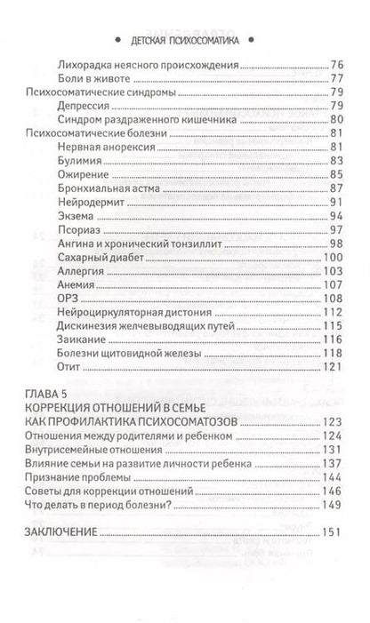 Фотография книги "Наталья Дмитриева: Детская психосоматика. Почему болеют наши дети?"