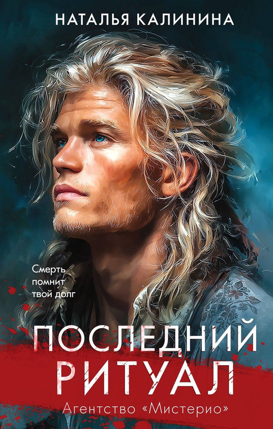 Обложка книги "Наталья Дмитриевна: Последний ритуал"