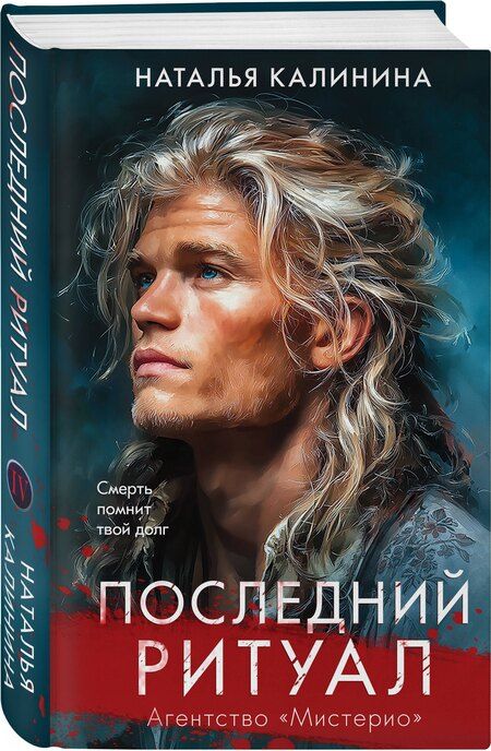 Фотография книги "Наталья Дмитриевна: Последний ритуал"