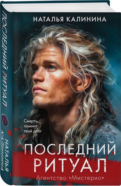 Фотография книги "Наталья Дмитриевна: Последний ритуал"