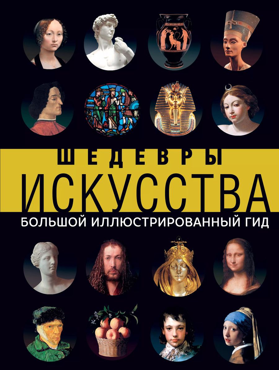 Обложка книги "Наталья Дмитриевна: Шедевры искусства"