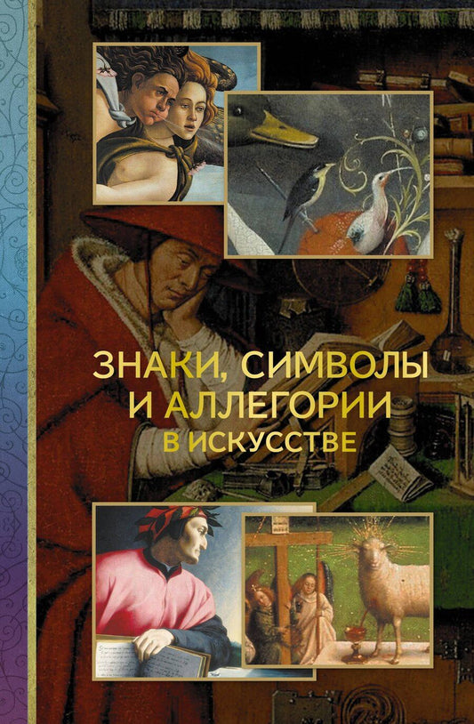 Обложка книги "Наталья Дмитриевна: Знаки, символы и аллегории в искусстве"