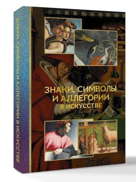 Фотография книги "Наталья Дмитриевна: Знаки, символы и аллегории в искусстве"