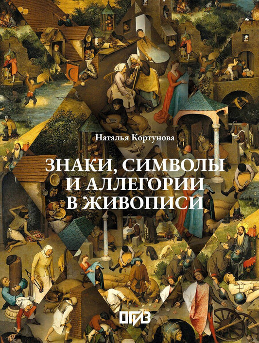 Обложка книги "Наталья Дмитриевна: Знаки, символы и аллегории в живописи"
