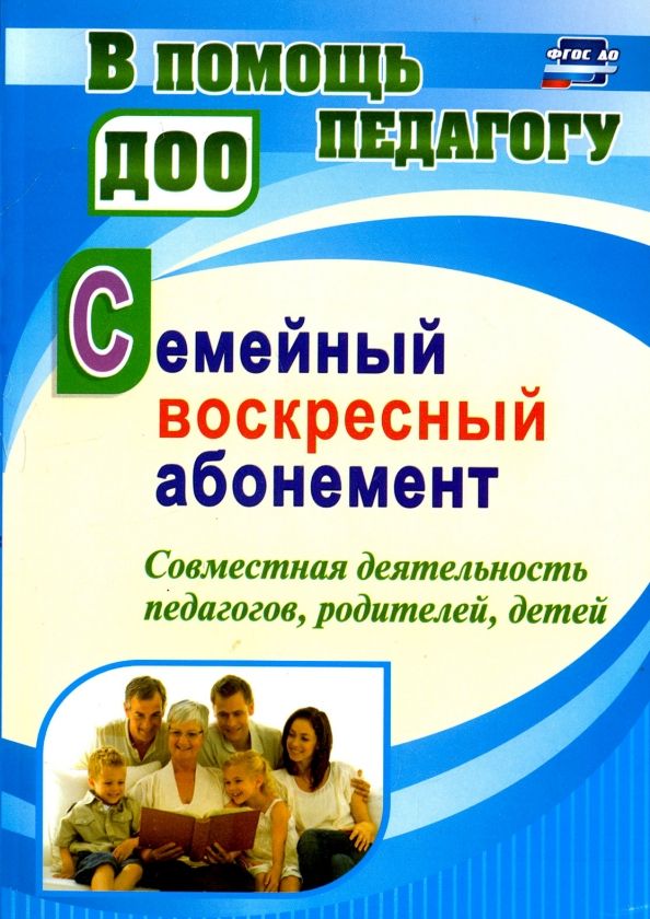 Обложка книги "Наталья Додокина: Семейный воскресный абонемент. Совместная деятельность педагогов, родителей, детей. ФГОС ДО"