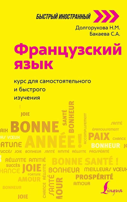 Обложка книги "Наталья Долгорукова: Французский язык: курс для самостоятельного и быстрого изучения"