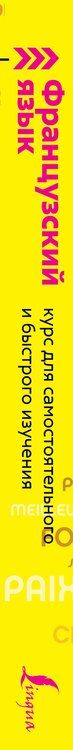 Фотография книги "Наталья Долгорукова: Французский язык: курс для самостоятельного и быстрого изучения"