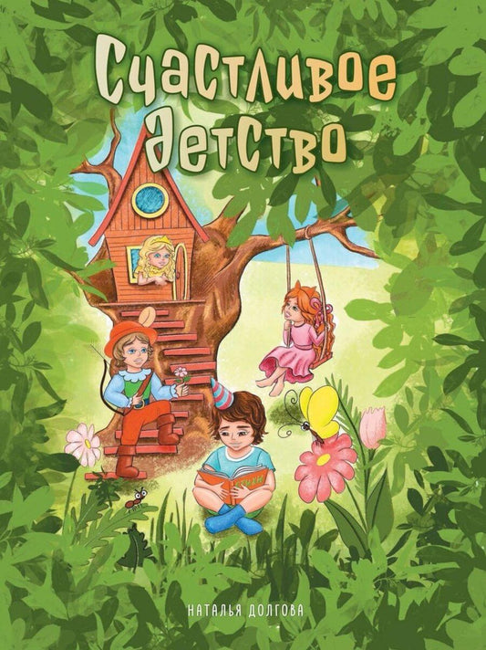 Обложка книги "Наталья Долгова: Счастливое детство: стихи"