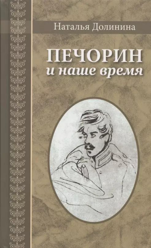 Обложка книги "Наталья Долинина: Печорин и наше время"