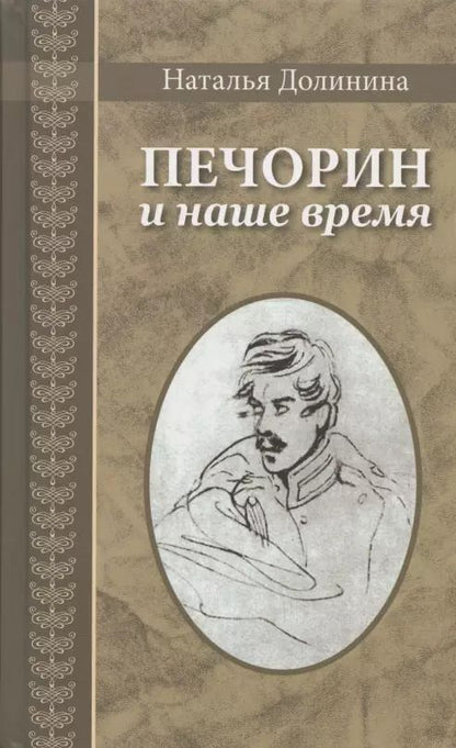 Обложка книги "Наталья Долинина: Печорин и наше время"