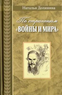 Обложка книги "Наталья Долинина: По страницам "Войны и мира". Заметки о романе Л. Н. Толстого "Война и мир""