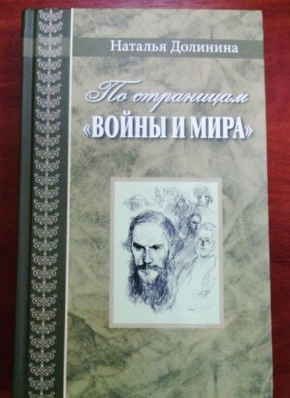 Фотография книги "Наталья Долинина: По страницам "Войны и мира". Заметки о романе Л. Н. Толстого "Война и мир""