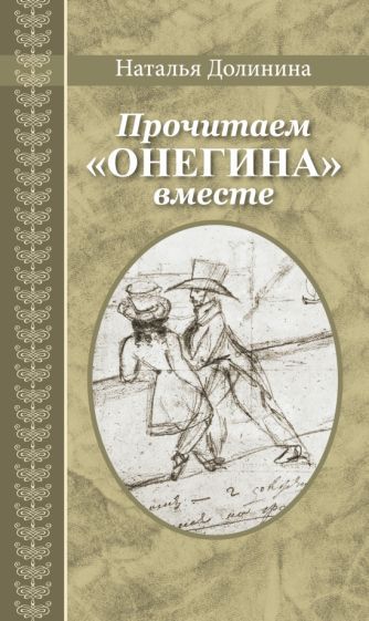 Обложка книги "Наталья Долинина: Прочитаем "Онегина" вместе"