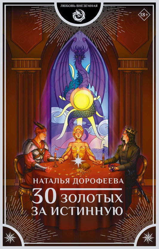 Обложка книги "Наталья Дорофеева: 30 золотых за истинную"