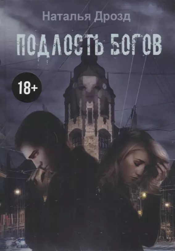 Обложка книги "Наталья Дрозд: Подлость богов"