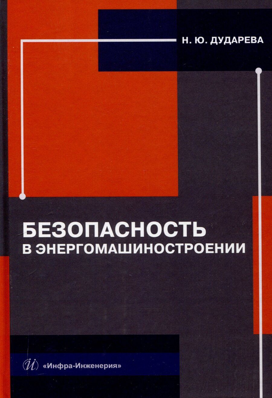 Обложка книги "Наталья Дударева: Безопасность в энергомашиностроении"