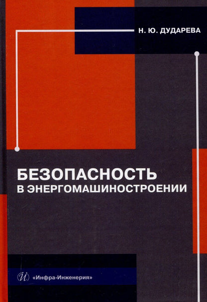 Обложка книги "Наталья Дударева: Безопасность в энергомашиностроении"