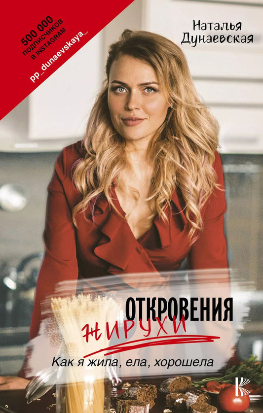 Обложка книги "Наталья Дунаевская: Откровения жирухи"