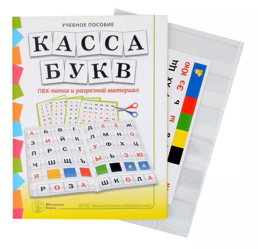Обложка книги "Наталья Дурова: Комплект "КАССА БУКВ". ПВХ-папка и разрезной материал. Учебное пособие для занятий с детьми 4–6 лет при обучении грамоте к УМК «Обучение дошкольников грамоте»"