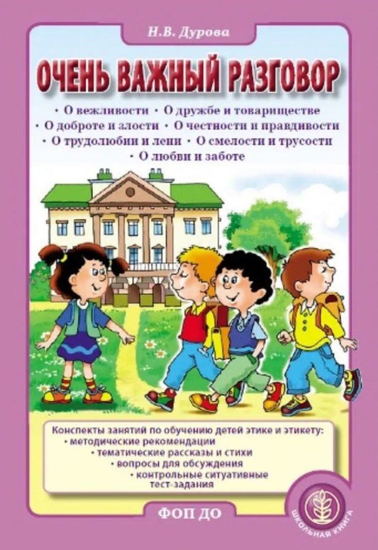 Обложка книги "Наталья Дурова: Очень важный разговор... Конспекты занятий по обучению детей этике и этикету: методические рекомендации, тематические рассказы и стихи"
