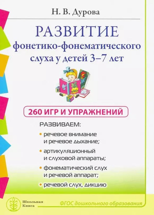 Обложка книги "Наталья Дурова: Развитие фонетико-фонематического слуха у детей 3–7 лет: 260 игр и упражнений"