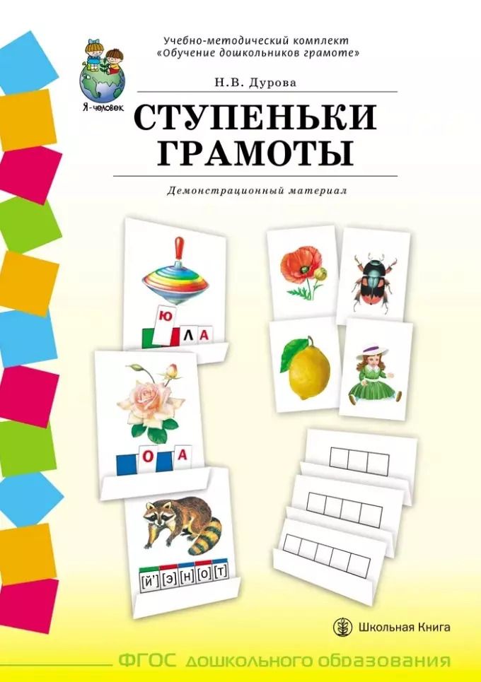 Обложка книги "Наталья Дурова: Учебно-методический комплект «Обучение дошкольников грамоте». СТУПЕНЬКИ ГРАМОТЫ. Демонстрационный материал"